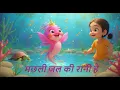 Download Lagu Machhli Jal Ki Rani Hai 🐟 | Hindi Rhyme for Kids | मछली जल की रानी है | Indian Nursery Rhymes \u0026 more