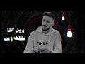 IBO // AHMED ZEKİ // حارة شرق // (Lyrics vedio 2023)