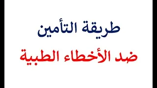 التأمين ضد الاخطاء الطبية دندنها