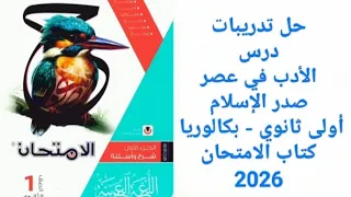 حل تدريبات كتاب الامتحان الأدب في عصر صدر الإسلام أولى ثانوي 2026 