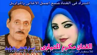الفنان مكرم المنياوى موال من يوم ماخلى رحل دندنها