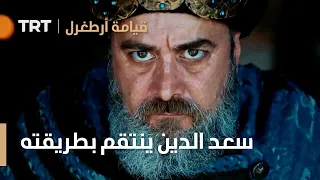 قيامة ارطغرل الموسم الثالث 91 سعد الدين كوبيك ينتقم بطريقته 