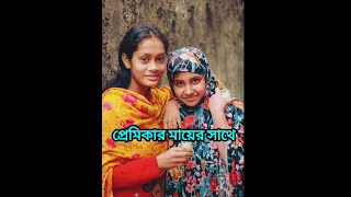  preamikar mayer gopon call recording fas 2026 viral 