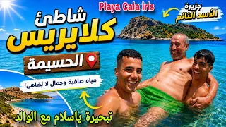    شاطئ كلايريس بالحسيمة   جزيرة الأسد النائم ومياه كريستالية ساحرة                                  دندنها