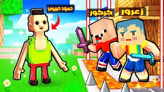 فلم ماين كرافت زعرور يبني افضل منزل محمي بسبب حمود حبيبي حمود كركور يضحك 