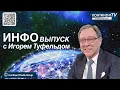 Lagu ИНФОвыпуск канала Kontinent TV с Игорем Туфельдом  18 декабря 2025