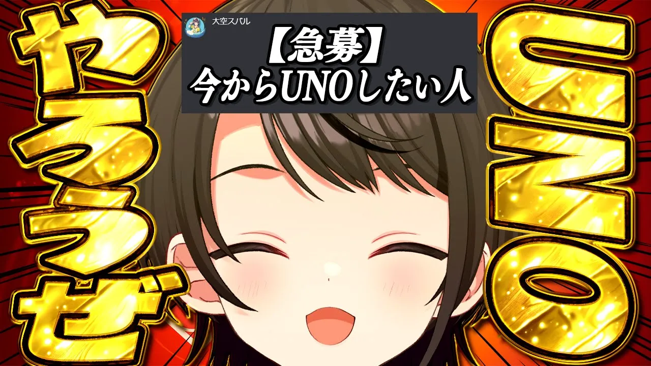 【UNO凸待ち】ガチのマジでUNOしたい人集合：UNO【ホロライブ/大空スバル】