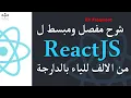 27 ReactJS Fragment Darija