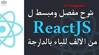 27 ReactJS Fragment Darija