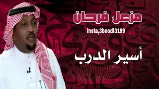مزعل فرحان   أسير الدرب دندنها
