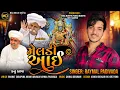 Download Lagu મેલડી આઈ | Raymal Padivada |Mari Meldi | Gujarati song 2022