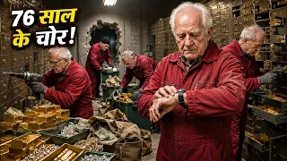 ये Bank Robbery देखकर आपके पसीने छूट जाएंगे | 76 साल के बुड्ढों ने LONDON का BANK लूटा |
