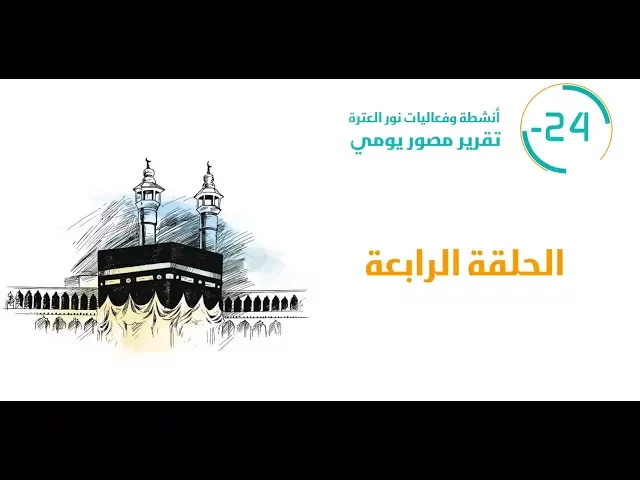 ⁣الحلقة الرابعة (24-) - أناجيك 1438هـ