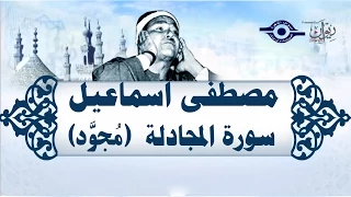 الشيخ مصطفى إسماعيل سورة المجادلة مجو د 