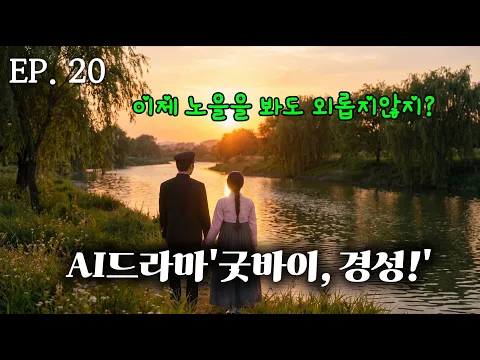 Goodbye, Gyeongseong! Episode 20