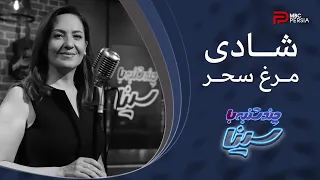 ش     ادی   م   رغ سح   ر   به یاد است  اد محمد رضا شجریان دندنها