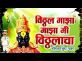 Vitthal Maza Maza Mi Vitthalacha | अतिशय सुंदर भजन | (Khairat - tala ) रूपेश भोईर | हेमंत भोईर