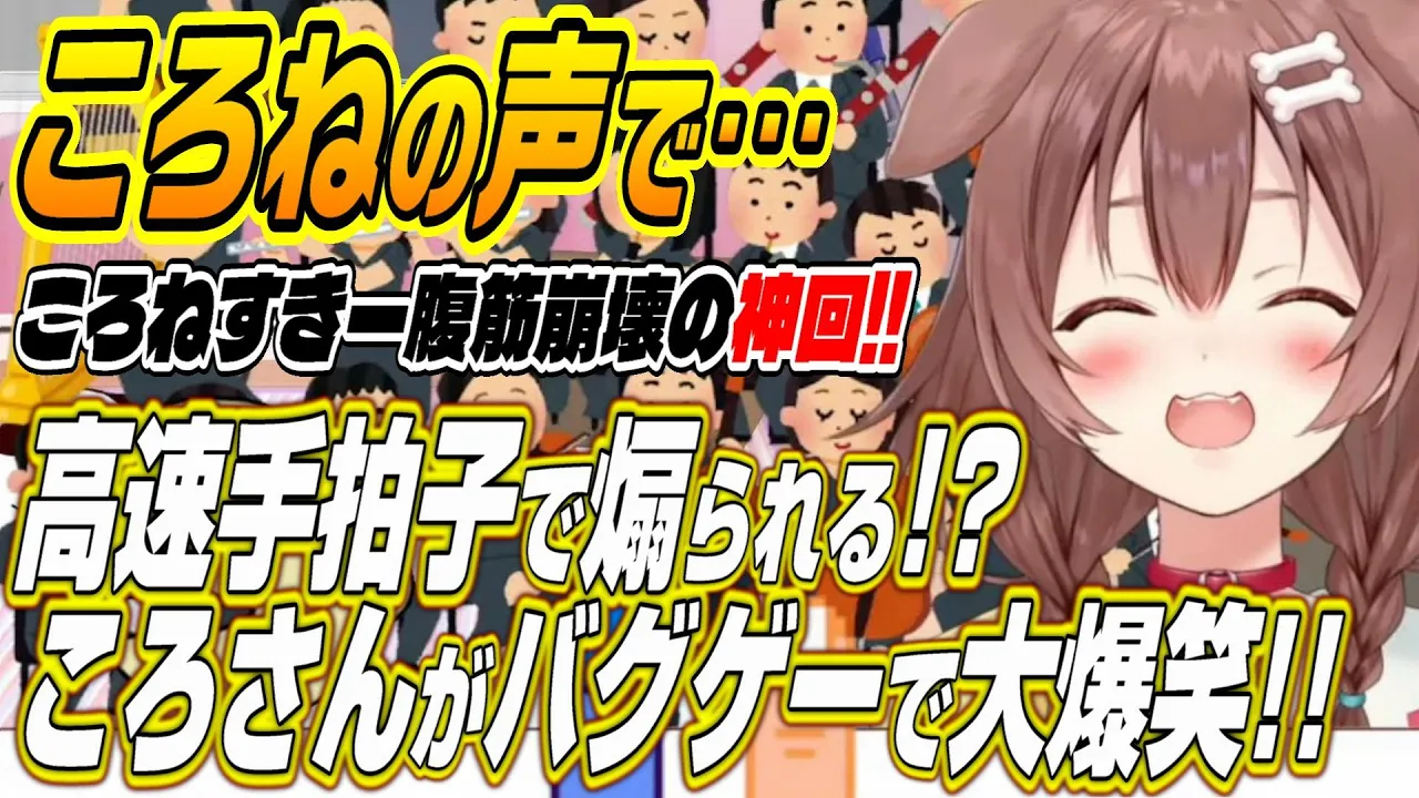 【ホロライブ切り抜き/戌神ころね】爆笑必至の神回!!ころさんを高速手拍子で煽るドンキーと腹筋崩壊ころねすきー!?