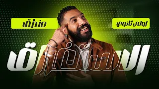 شرح تفصيلي لمحاضره الاستغراق علم المنطق اولي ثانوي 