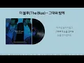더 블루(The Blue) - 그대와 함께 (느낌 OST) Lyrics 가사 (Sub Eng Pronunciation)