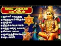 Lagu Lord Murugan Songs in Tamil | முருகன் பக்தி பாடல்கள் | Lord Subramanya Tamil Bhakti Hits