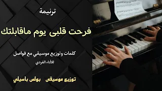 موسيقى ترنيمة فرحت قلبى يوم ماقابلتك توزيع بولس باسيلى دندنها
