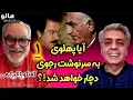 Download Lagu هالو - آیا پهلوی به سرنوشت رجوی دچار خواهد شد؟ در گفتگو با اکبر کرمی (بخش یکم) |  MrHalloo -