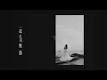 SERRINI 樹莉b 的《無心傷人》官方mv