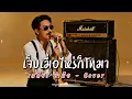เจ็บเมื่อไหร่ก็โทรมา - เสถียร ทำมือ - Cover by 888 Beat