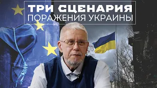 ТРИ СЦЕНАРИЯ ПОРАЖЕНИЯ УКРАИНЫ. СЕРГЕЙ ПЕРЕСЛЕГИН