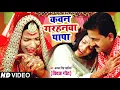कवन गरहनवा पापा सांझे बेरा || 100% रुला देगा ये विवाह गीत, Alka Singh Pahadiya,Manohar Singh, #VIDEO
