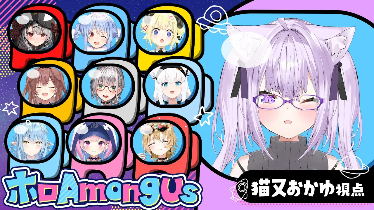 【#ホロamongus 】超絶久しぶりˊ˗ みんなでアモアスだああっ【 ?猫又おかゆ視点 】
