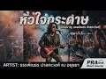 หัวใจกระดาษ - ธรรพ์ณธร ปาลกะวงศ์ ณ อยุธยา | Rock Version | AI Cover by Suno AI | PRA Music Sounds