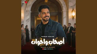اصحاب واخوات دندنها