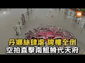 Download Lagu 空拍直擊南鯤鯓代天府 丹娜絲肆虐牌樓全倒