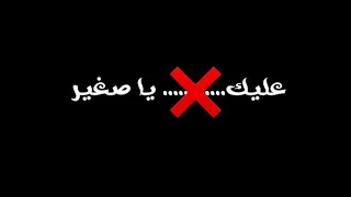 حالة واتس اغنية انا سني صغير عمري قصير شاشه سوداء المصمم تريند 