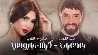 Fahd Al Kasser Hanin Al Kasser Baad Gheyab فهد القصير حنان القصير بعد غياب كيفك يا روحي  Fahd Al Kasser Hanin Al Kasser Baad Gheyab فهد القصير حنان القصير بعد غياب كيفك يا روحي