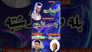 بله ود الأشبه مكتول العيون كلمات فاروق اب ح و ه 