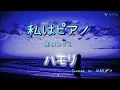 『私はピアノ』　高田みづえ　＃ハモリ#cover #AOGUMI