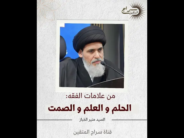 ⁣🔸من علامات الفقه : الحلم والعلم والصمت الموعظة الأسبوعية لسماحة السيد منير الخباز