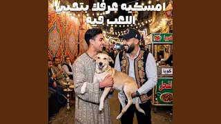 امسكيه عرفك بتحبي اللعب فيه                دندنها