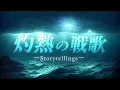 Download Lagu Storytellings – 灼熱の戦歌 【リリックビデオ】(映画「温泉シャーク」テーマ曲)
