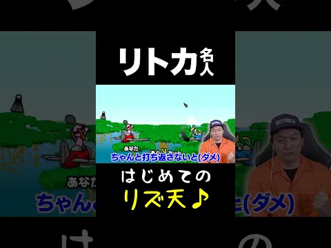 リトカ名人が「リズム天国」やってみた！ #shorts #香取慎吾 #リズム天国