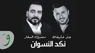 Jad Khalife Meteeb Al Saqar Nakad El Neswan Lyric Video جاد خليفة ومتعب السقار نكد النسوان 