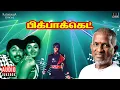 Download Lagu Pick Pocket Audio Jukebox | Tamil Movie Songs | Ilaiyaraaja | Sathyaraj | Radha