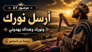 مزمور ٤٣ أرسل نورك وحقك ترنيمة مؤثرة دندنها