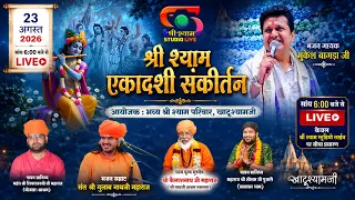 🔴 LIVE | 23 अगस्त 2026 | श्री श्याम एकादशी संकीर्तन | खाटूश्यामजी - Shree Shyam Studio Live