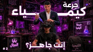 جهد التأين مش حفظ! افهمه بالطريقة دي 🧪 | جرعة كيمياء #2