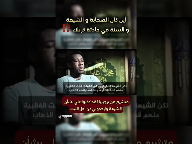 ⁣متشيع: اين كان الصحابة والشيعة والسنة في حادثة كربلاء!! | #ايزدشناس #السنة #الشيعة #متشيع #متسنن