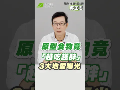 注意!原型食物竟越吃越胖?肥胖症專科醫師邱正宏揭3大飲食地雷!你中了幾個?|邱正宏 肥胖專科醫師【早安健康】】
